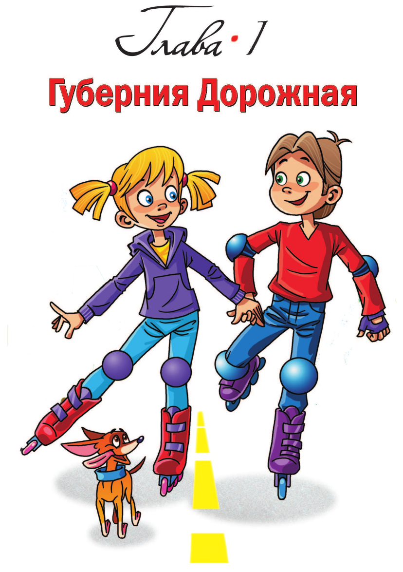 Детям о праве: Дорога. Улица. Семья. 13-е издание, переработанное и дополненное - фото №10