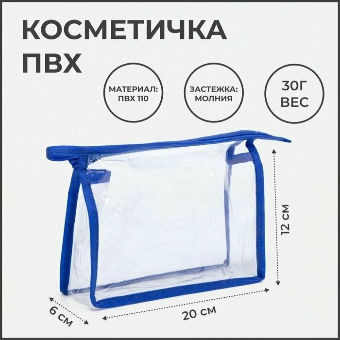 Косметичка 20х12, , синий