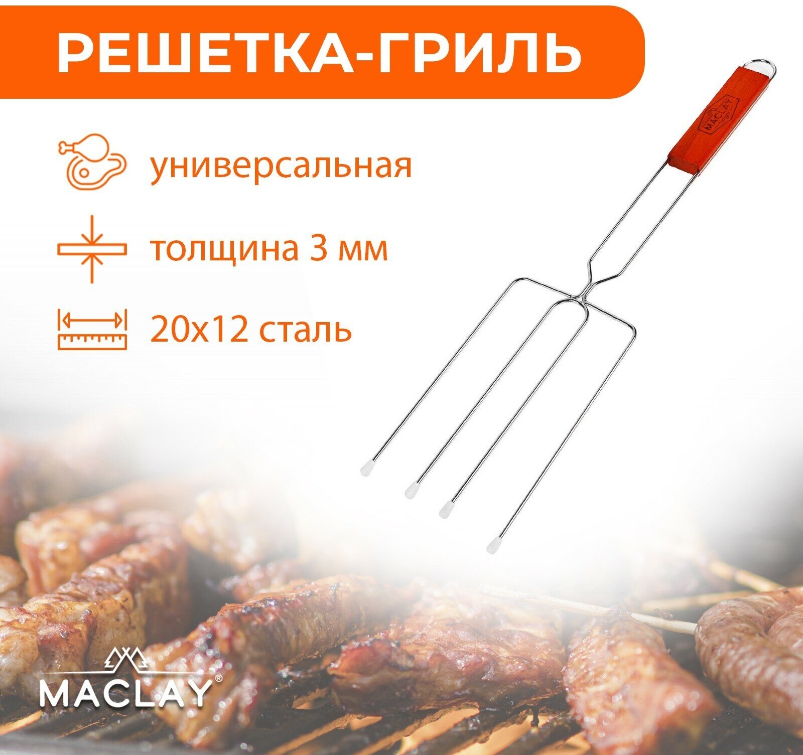 Вилка гриль Maclay для сосисок 50*12 Lux средняя