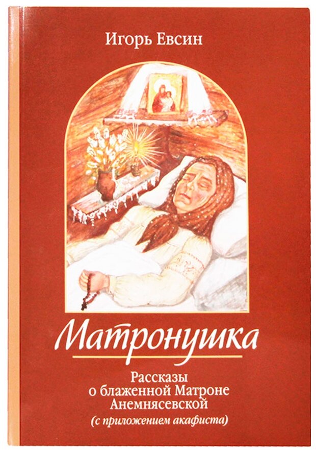 Матронушка. Рассказы о блаженной Матроне Анемнясевской (с приложением акафиста) - фото №1