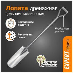 Лопата садовая штыковая рельсовая сталь "урожайная сотка" дренажная с цельнометаллическим черенком V ручка "Эксперт"