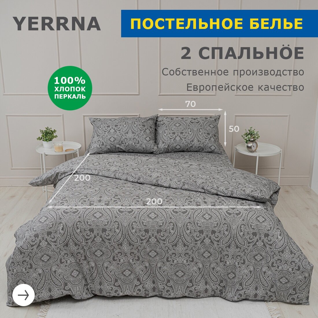 Комплект постельного белья, 2 спальный YERRNA, наволочки 50х70 2шт, перкаль, темно-серый, с2082шв/208882