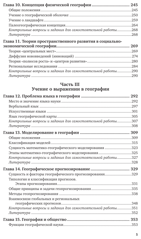 Теория и методология географической науки. Учебник для бакалавриата и магистратуры - фото №6