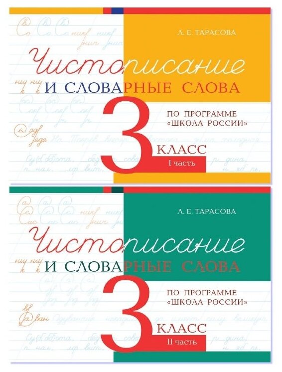 Чистописание и словарные слова. 3 класс. Прописи по программе Школа России. Комплект из 2-х книг