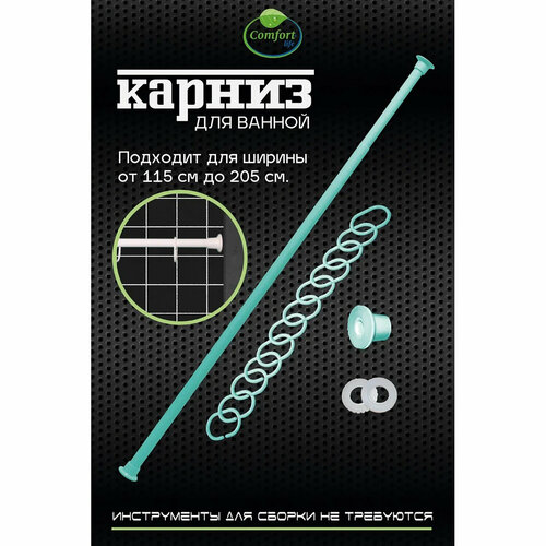 Карниз для ванной салатовый 1,15*2,0 с кольцами Comfort Life
