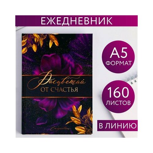 Ежедневник Расцветай от счастья, А5, 160 листов, ArtFox artfox блокнот расцветай от счастья 32 листа