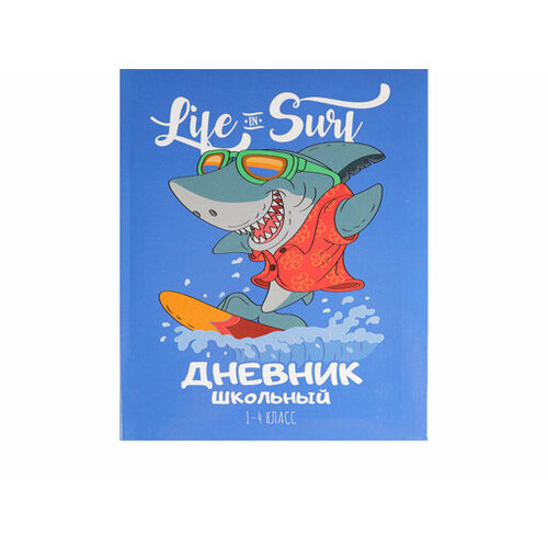 Дневник школьный 48л. Акула на ВОЛНЕ-2 (Д48-9949) 1-4 классы. глянц. ламин. интегр. обложка дневник школьный 48л акула на волне 2 д48 9949 1 4 классы глянц ламин интегр обложка