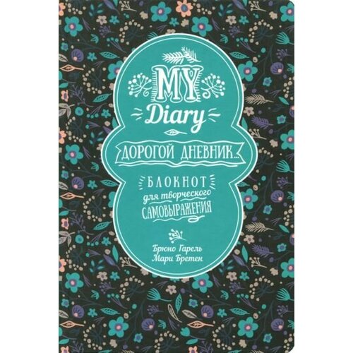 Гарель, бретен: my diary. дорогой дневник.