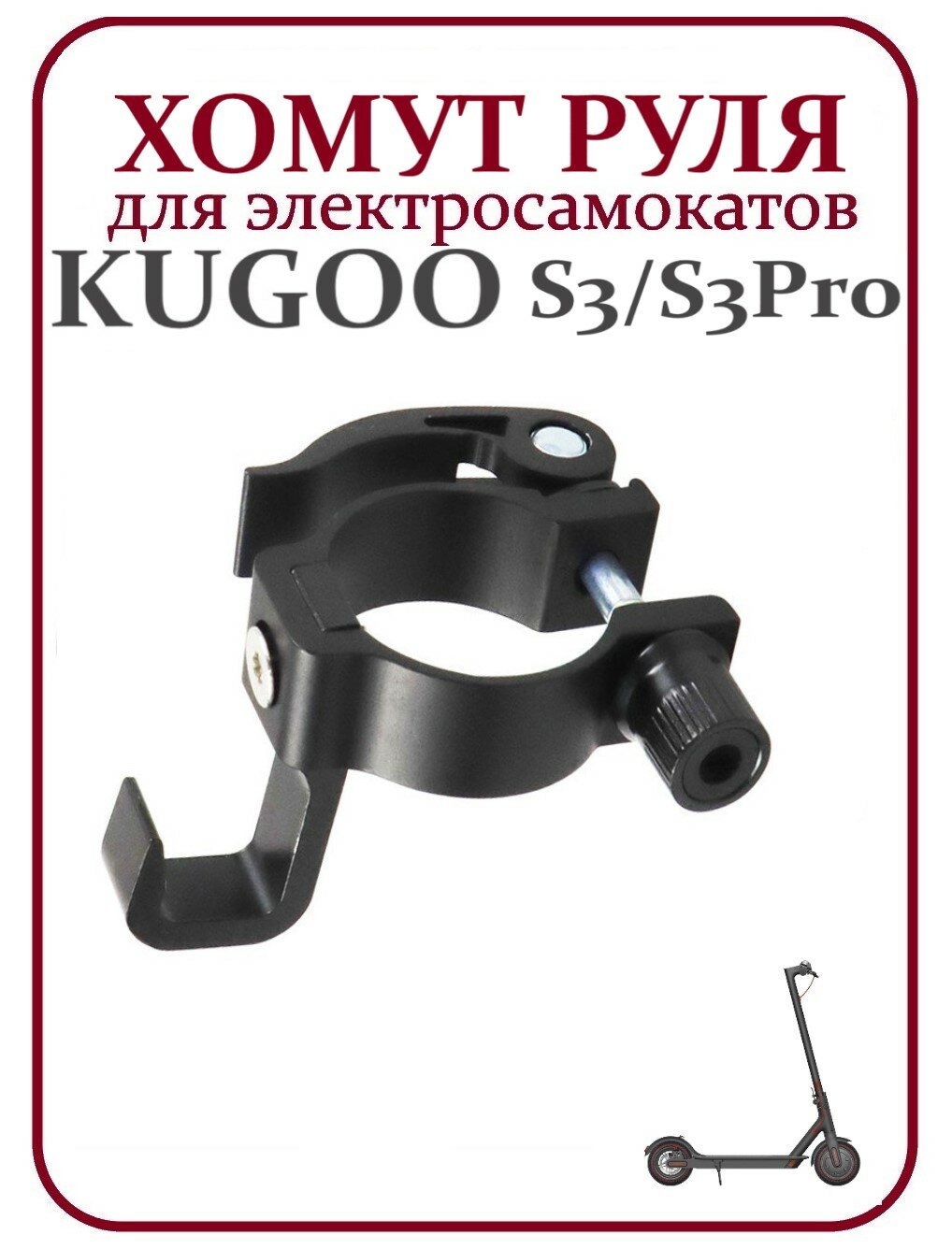 Хомут руля для самоката Kugoo S3/ S3Pro