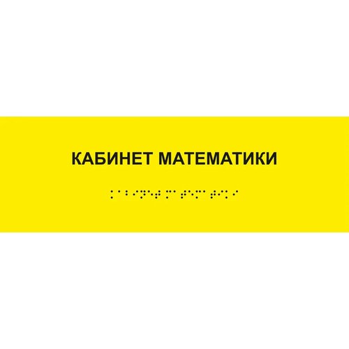 Таблички Брайля / Тактильная табличка ГОСТ со шрифтом Брайля "кабинет математики" 300х100мм желтый