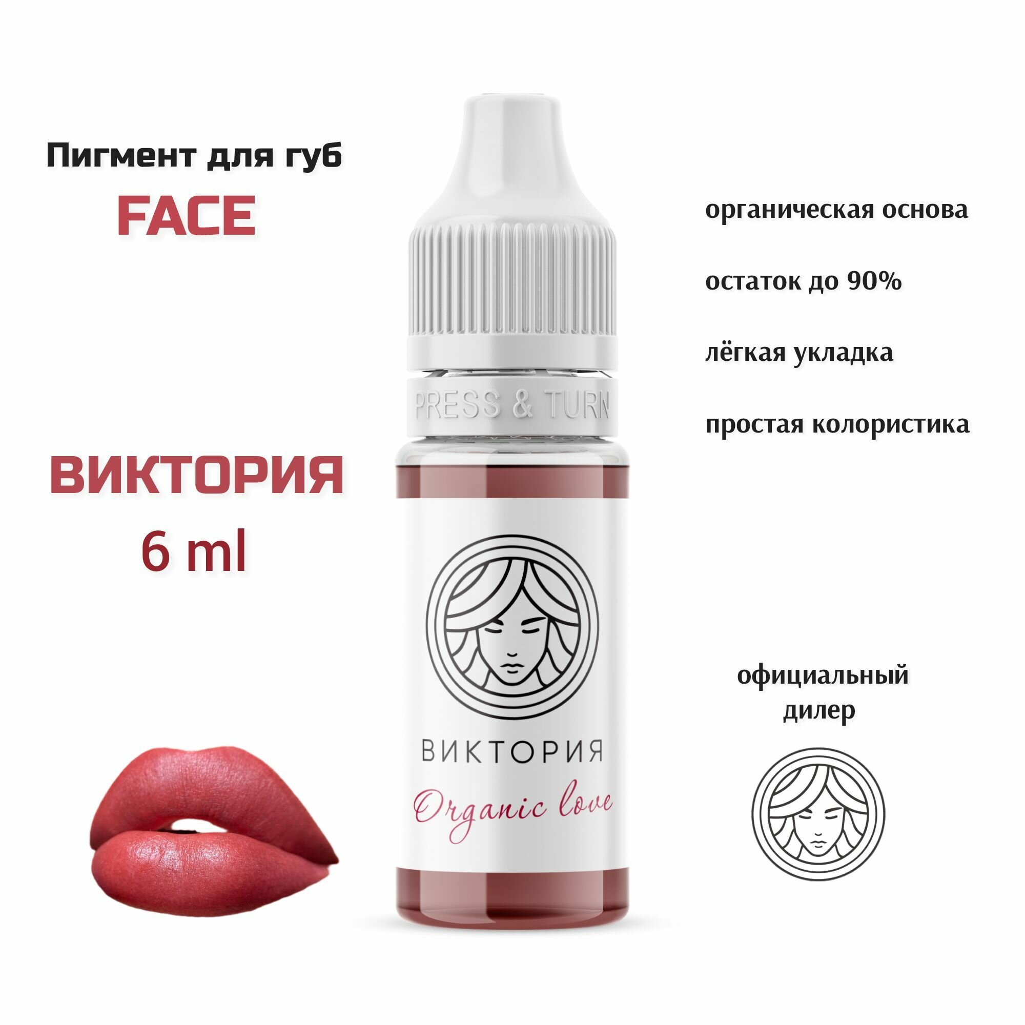 FACE виктория 6 мл, перманентный пигмент для губ