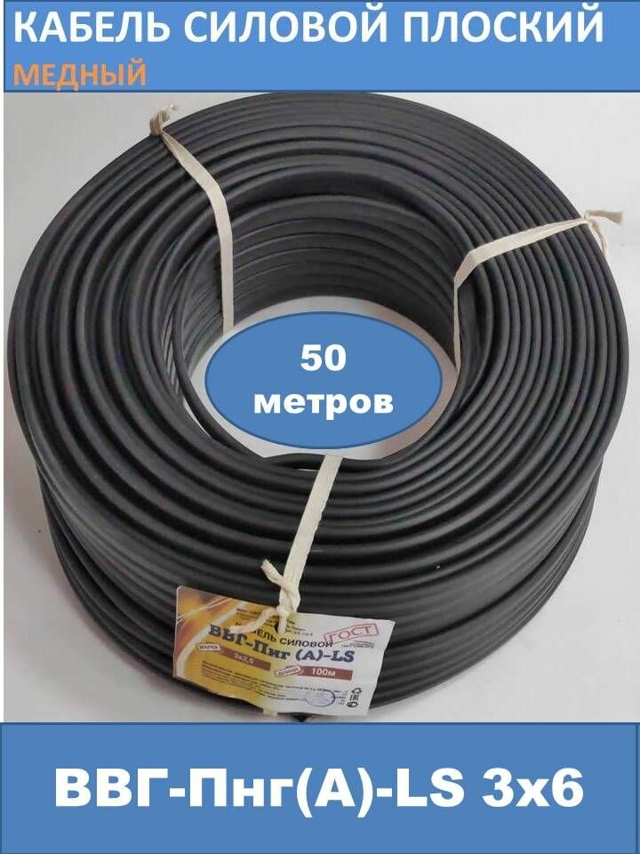 Силовой кабель ВВГ-Пнг(А)-LS 3х6мм смотка 50м (смотка) - фотография № 1