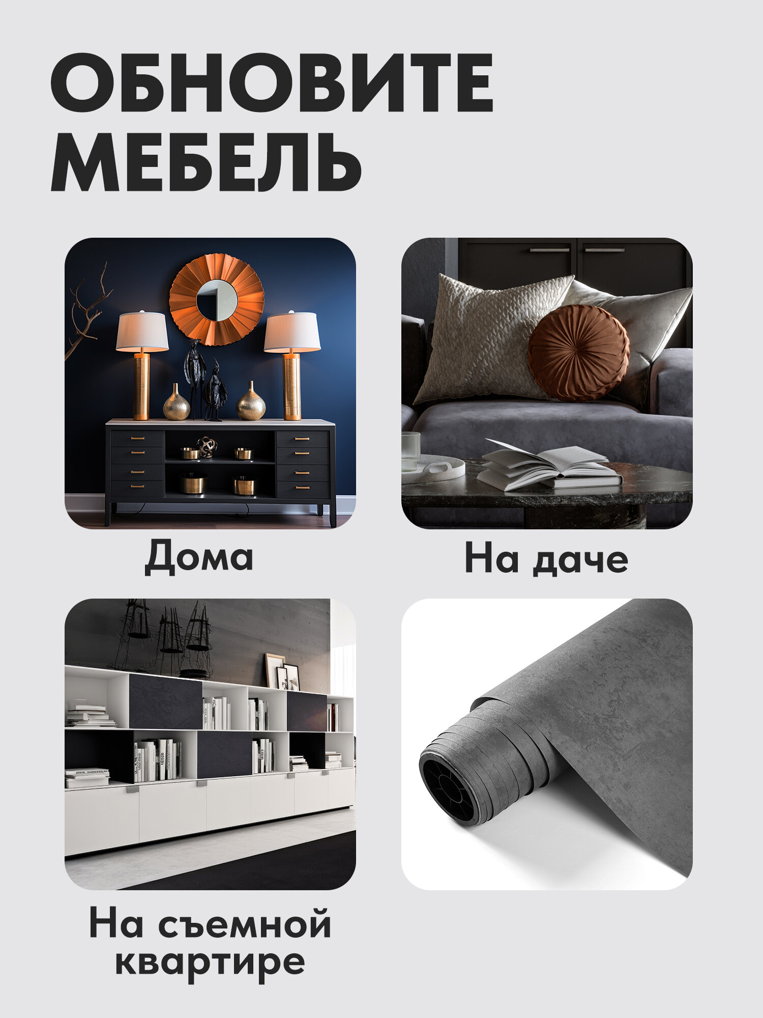 Самоклеящаяся пленка Имидж Дом для мебели 0,61x2 м, темно-серый бетон — фото 1