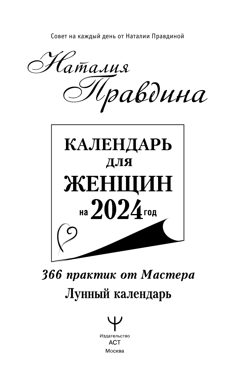 Календарь для женщин на 2024 год. 366 практик от Мастера. Лунный календарь - фото №4