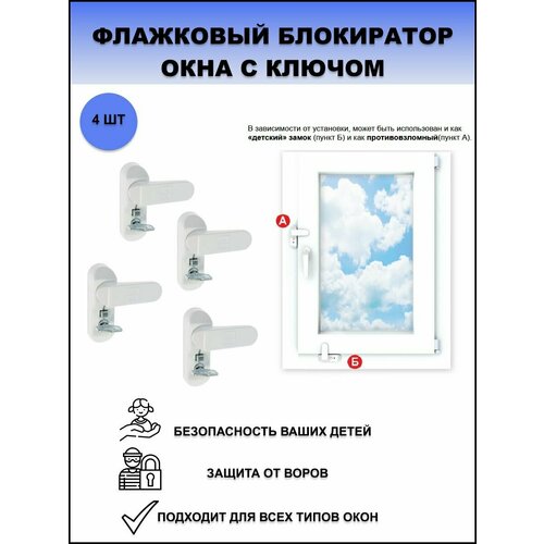 Детский (блокирующий) флажковый замок на окно / Защелка-блокиратор для окон цвет белый 4 шт