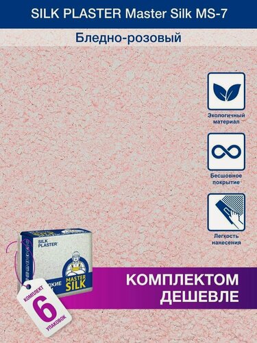 Изображение товара Жидкие обои Silk Plaster Мастер Cилк 07 комплект 6 шт (до 30кв. м) розовый щербет