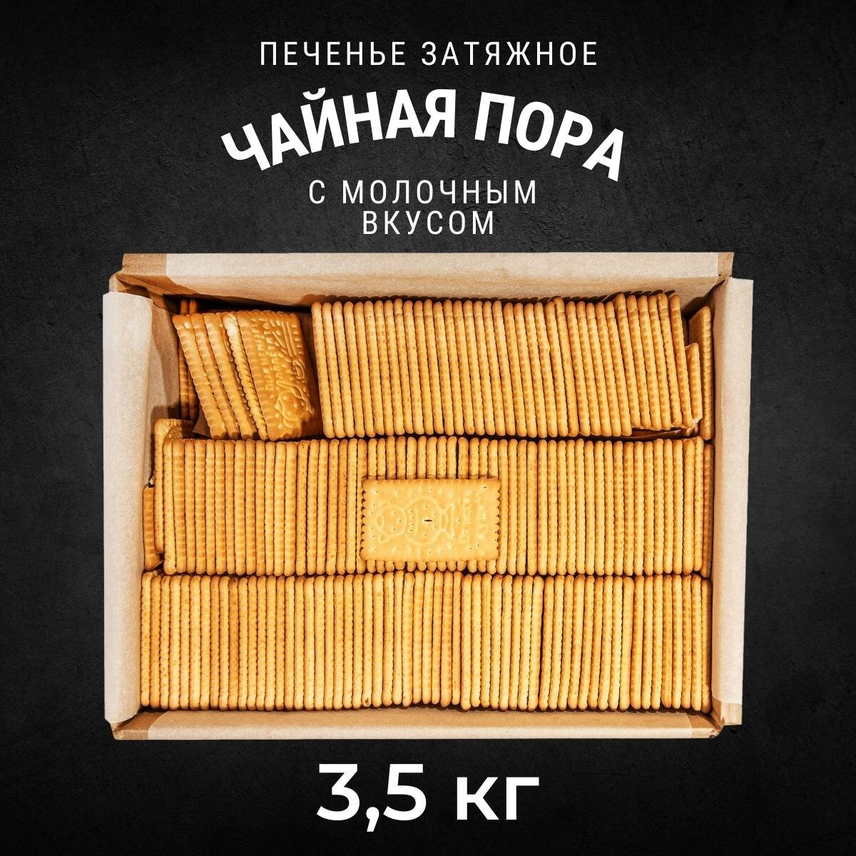 Печенье затяжное чайная пора 3,5 кг, Черногорский