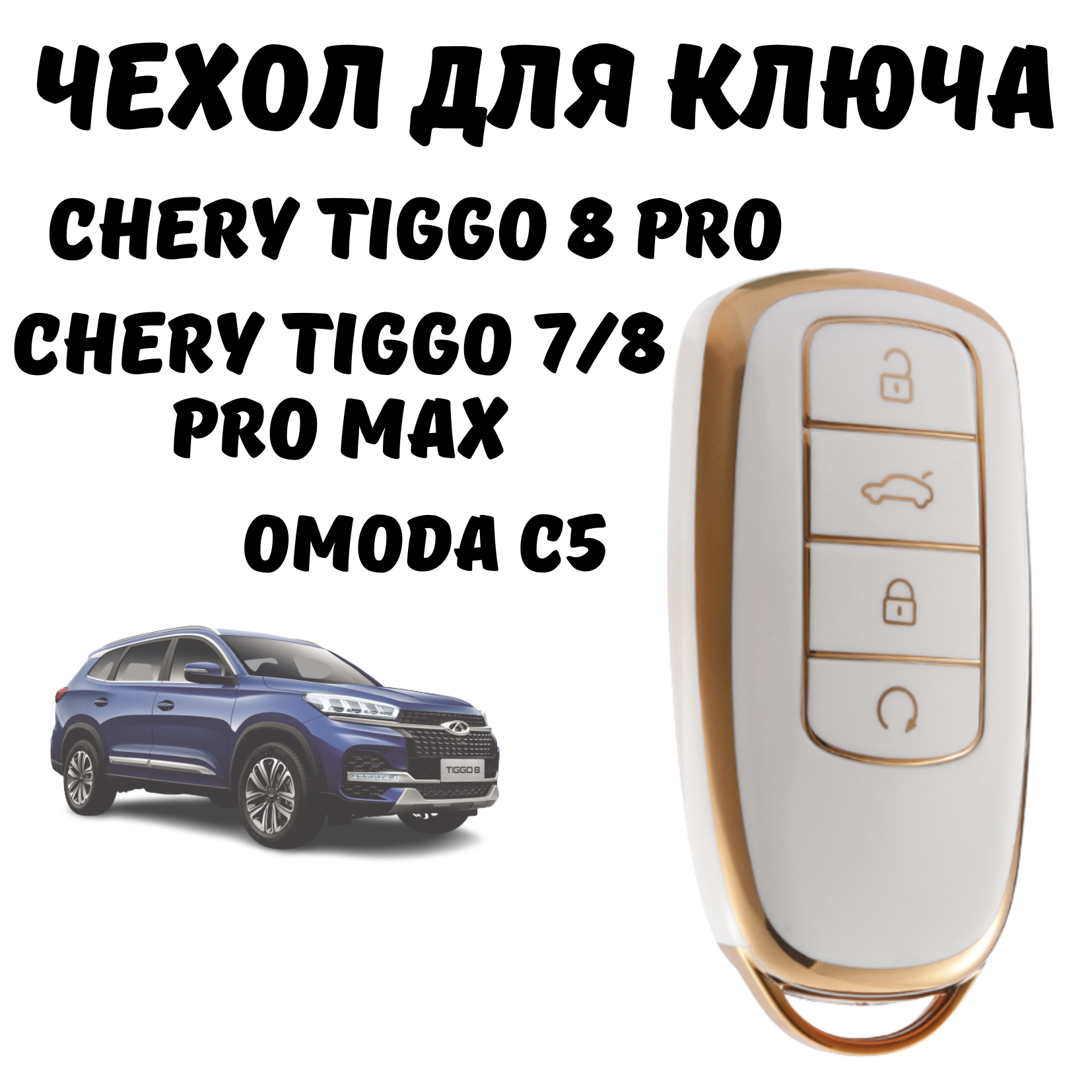 Чехол для ключа автомобиля Chery Tiggo 8 Pro, 7 Pro Max, 8 Pro Max, OMODA C5