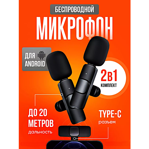 Микрофон беспроводной петличный, Комплект 2 микрофона петлички с разъемом Type-C для Android, Петлички для стрима, Черный