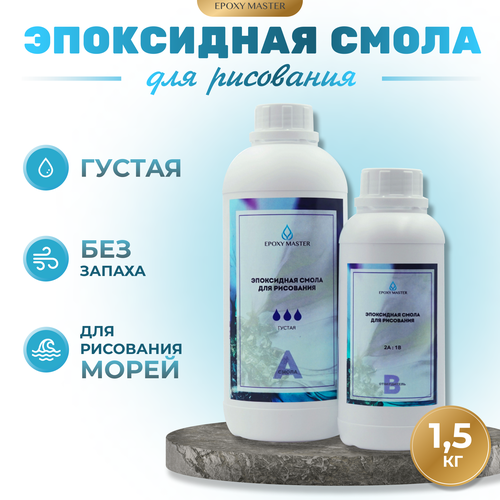 Прозрачная эпоксидная смола для рисования EpoxyMaster (густая) (1,5кг)