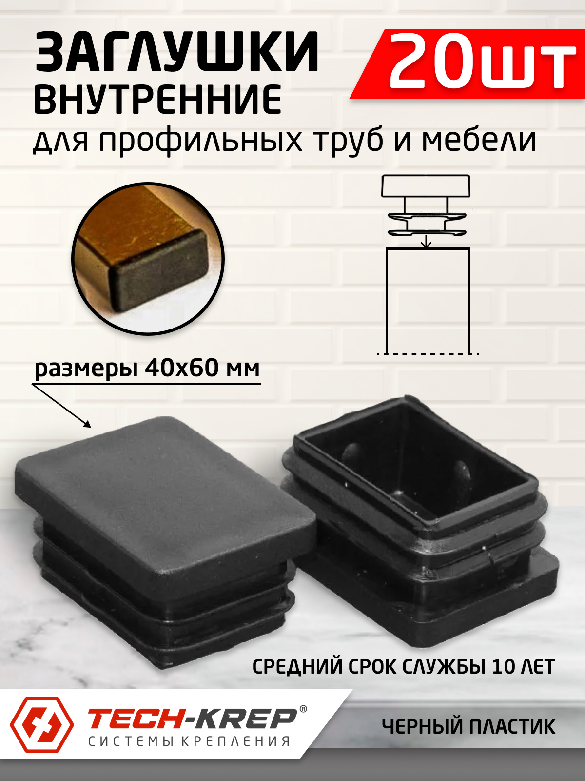 фото Заглушка внутренняя для трубы 40х60мм, черн. пластик,(20 шт) - пакет Tech-Krep
