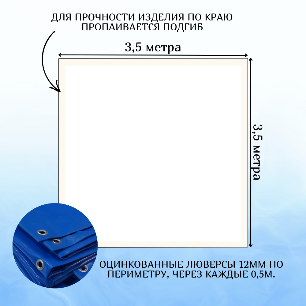 Полог из тентового ПВХ влагостойкий, размер 3,5Х3,5м, цвет синий, с люверсами по периметру, плотность 630 г/м2