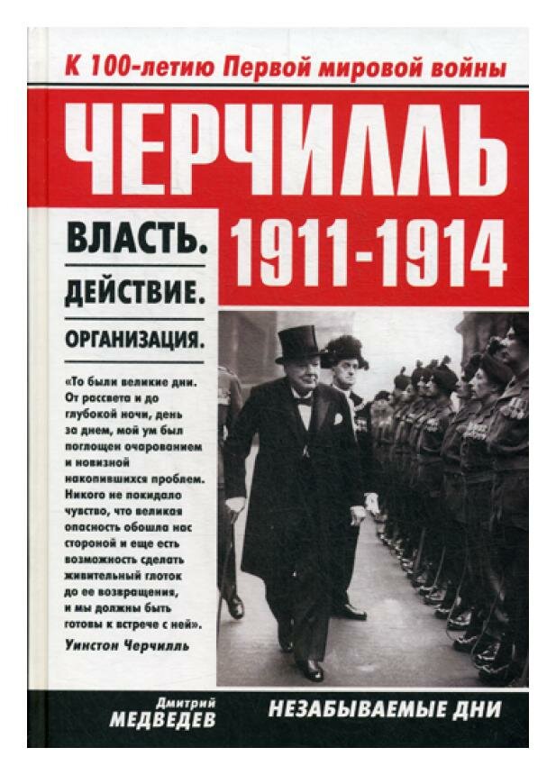 Черчилль 1911-1914. Власть. Действие. Организация. Незабываемые дни. Медведев Д. Л. рипол Классик