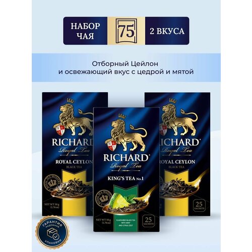 Чай Richard Набор №7, Royal Ceylon | Ceylon | King's Tea №1, 2 вида 3 упаковки