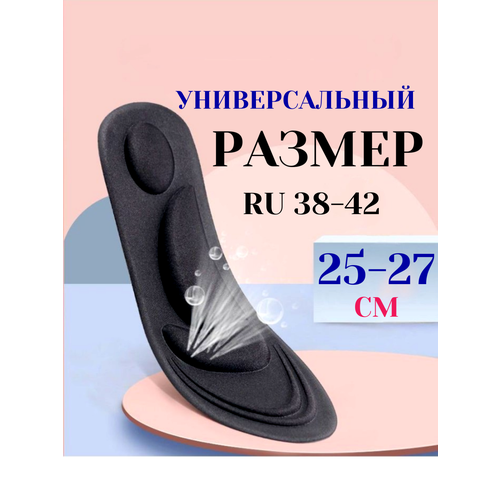 Стельки анатомические универсального размера от 40 до 45, от 26 до 29 см. Спортивные, мягкие, амортизирующие, дышащие.