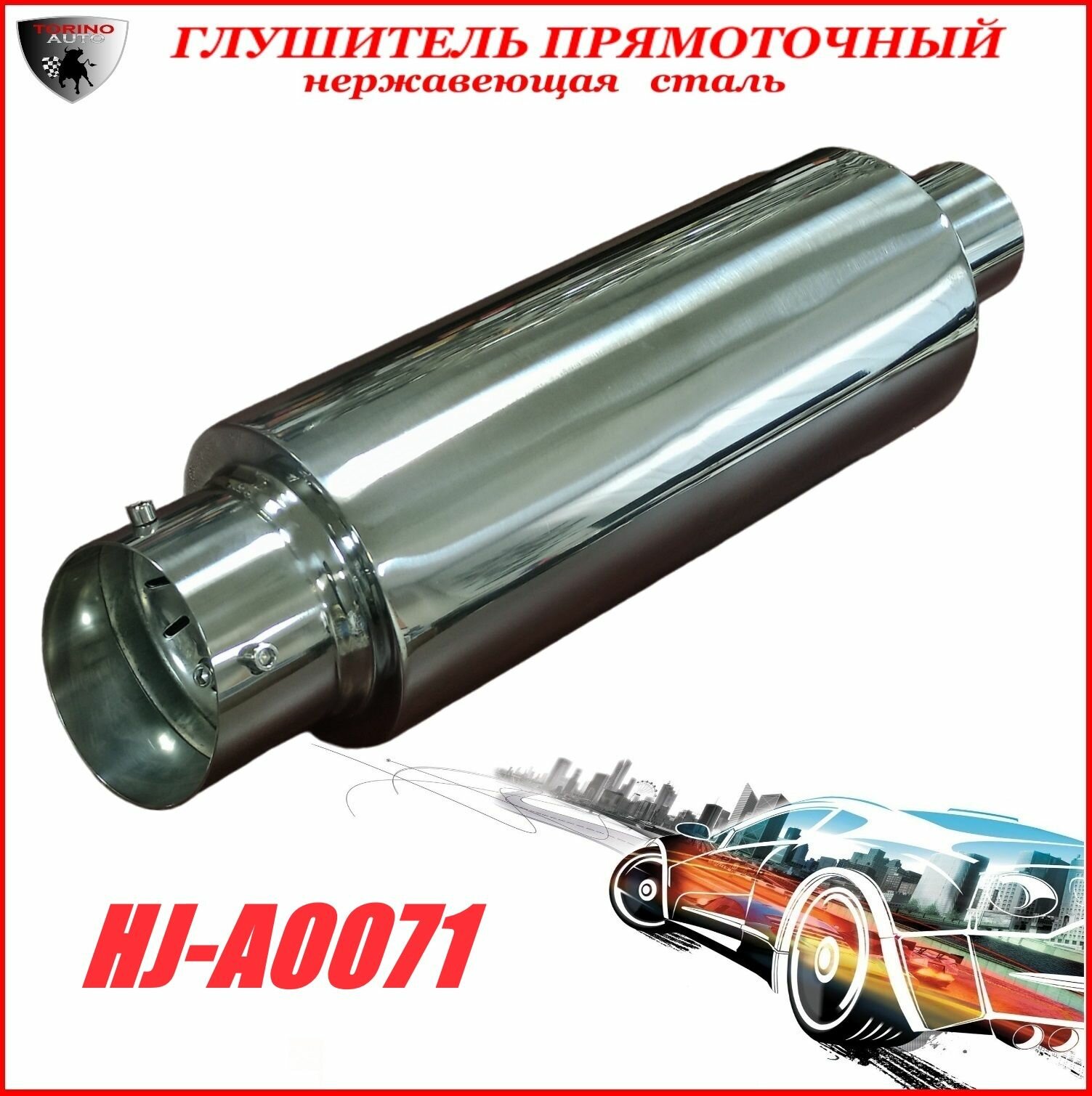 Глушитель прямоточный спортивный (прямоток) универсальный из нержавеющей стали HJ-A0071