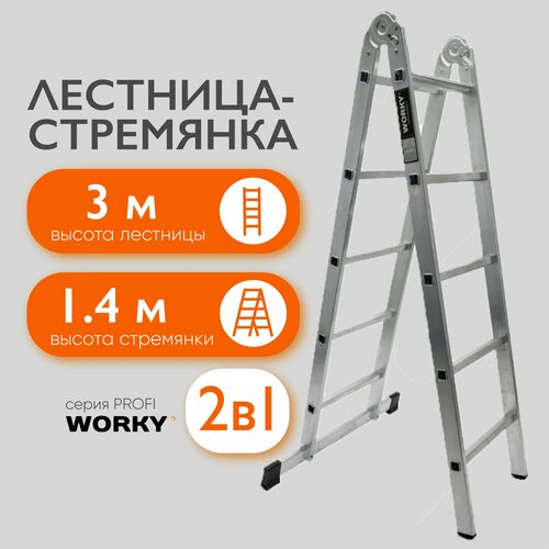Лестница-стремянка 2х5 трансформер WORKY Profi, 2 секции, высота 3,04м