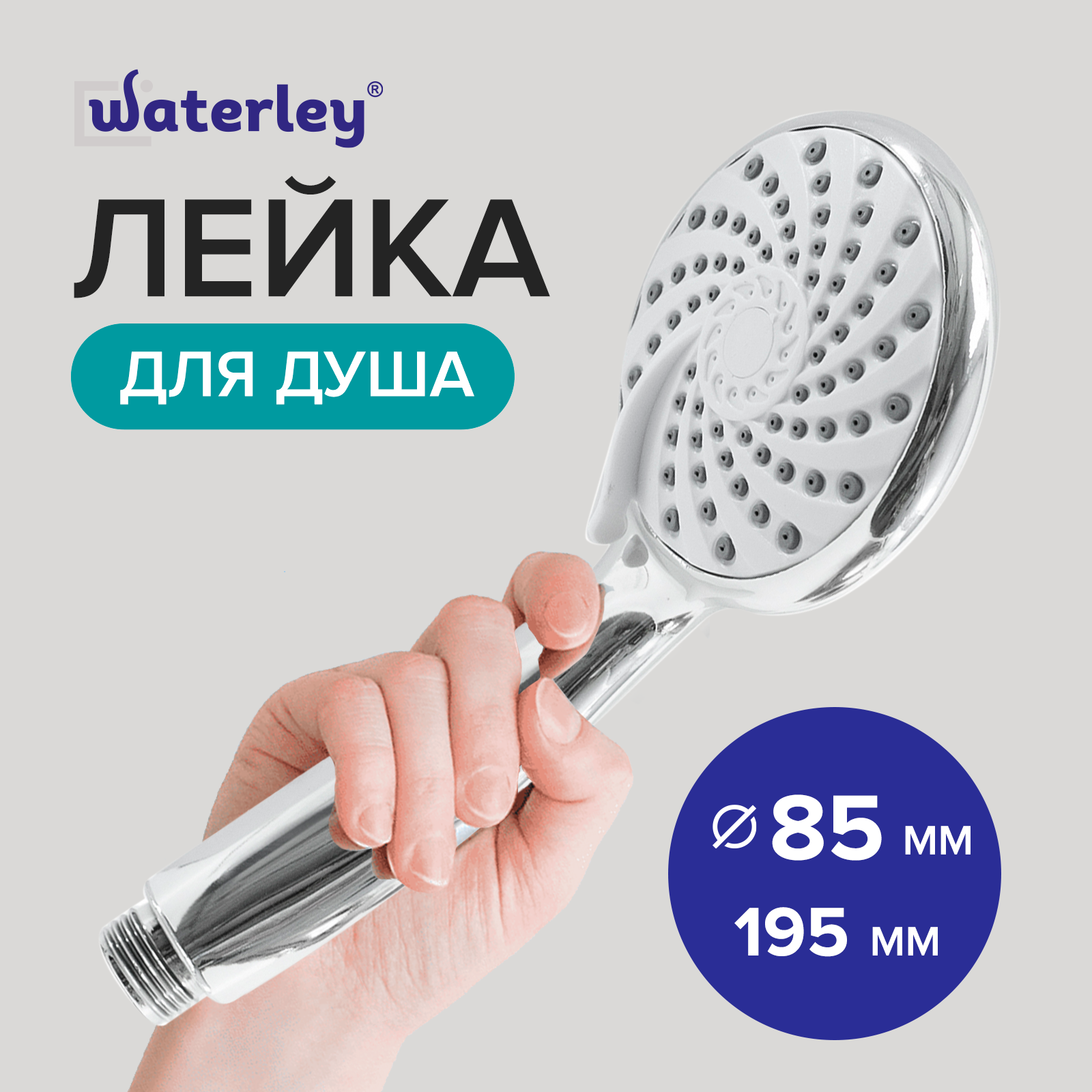 Лейка для душа, 3 режима 195 мм, Waterley