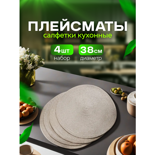 Плейсматы на стол, набор из 4 штуки