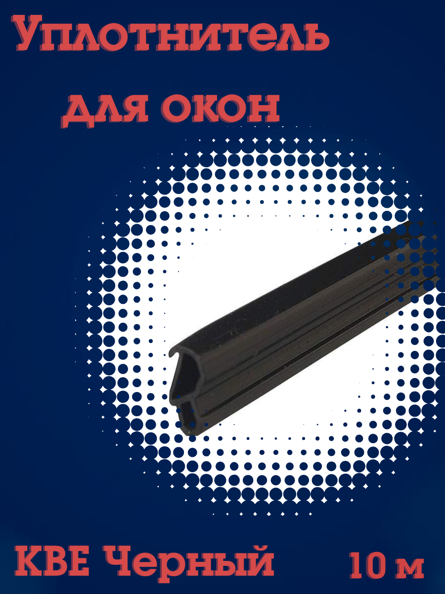 Уплотнитель для пластиковых окон 10 м (228) (рама, створка), чёрный