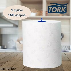 Полотенца бумажные рулонные TORK Matic, Advanced, система H1, 150 метров, 2 сл., белые, 1 рулон (арт: 120067)