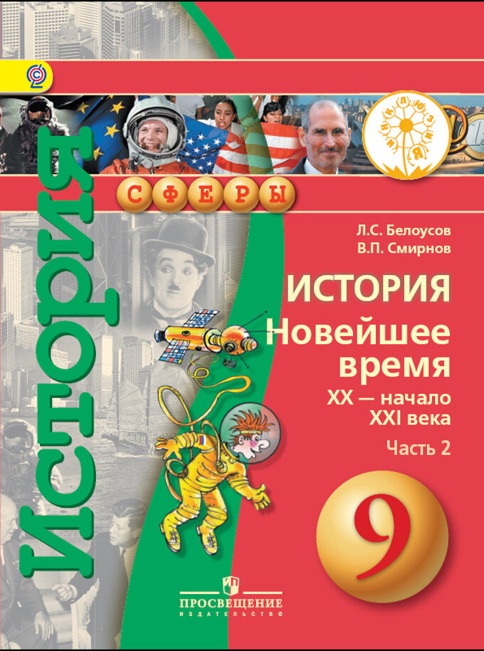 История. Новейшее время. XX - начало XXI века. 9 класс. В 2-х частях. Часть 2. Учебник - фото №2