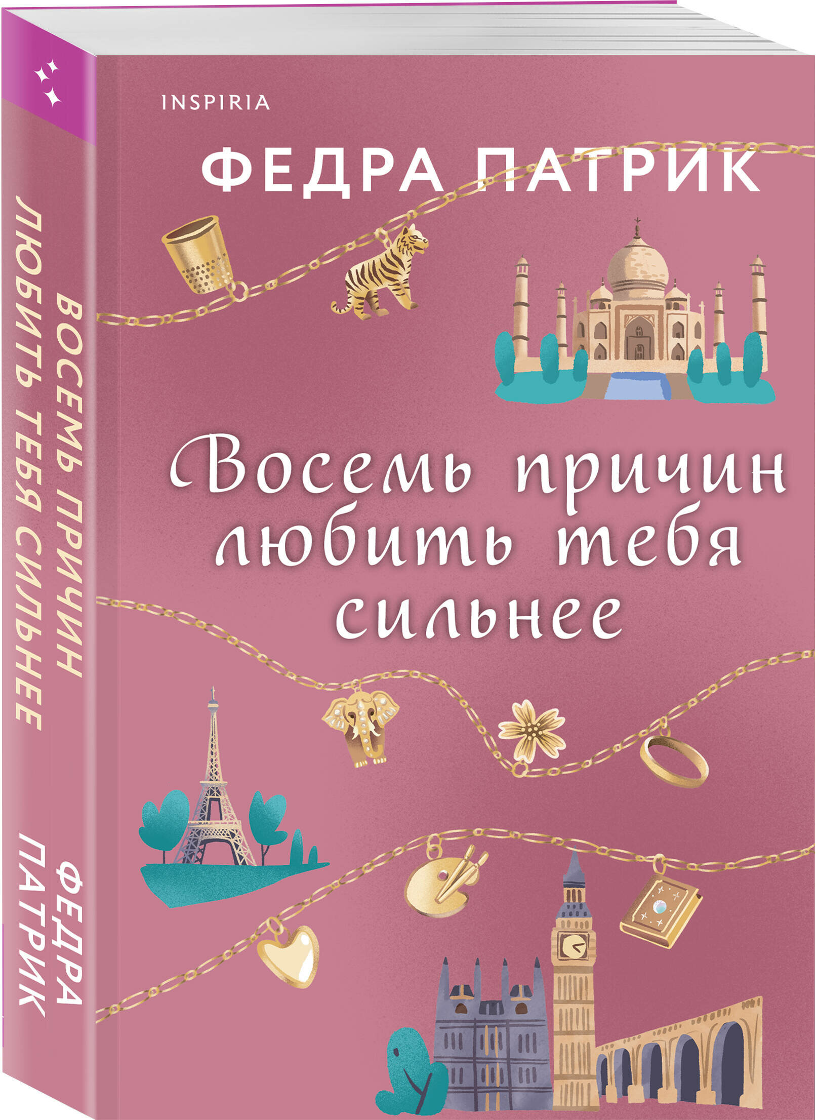Восемь причин любить тебя сильнее - фото №1