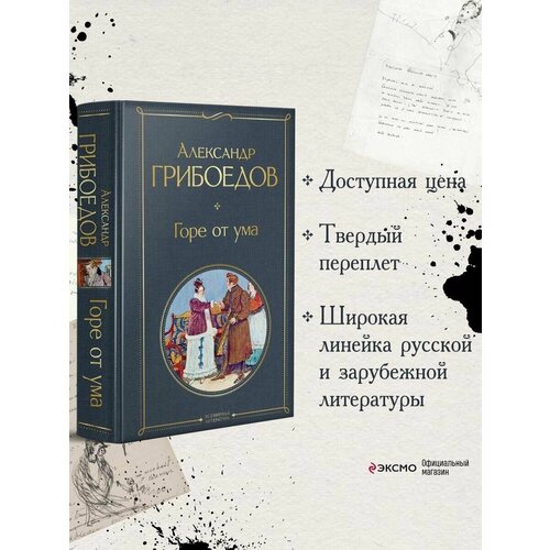 Горе от ума алексей олейников горе от ума графический путеводитель