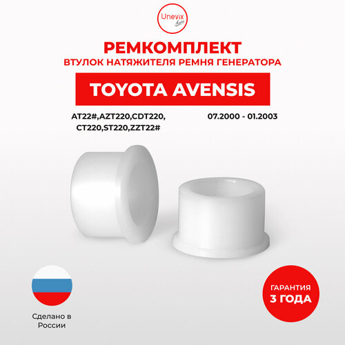 Втулки натяжителя ремня генератора для Toyota AVENSIS Кузов: AT22#, AZT220, CDT220, CT220, ST220, ZZT22# 07.2000-01.2003. Втулка натяжителя приводного ремня Тойота Тайота Тоёта Целика