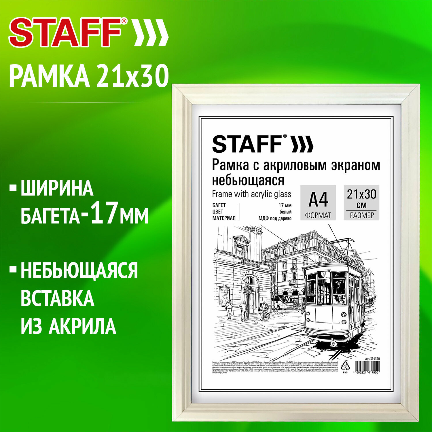 Рамка 21*30 см небьющаяся багет 17 мм МДФ под дерево STAFF "Carven" черная 391319