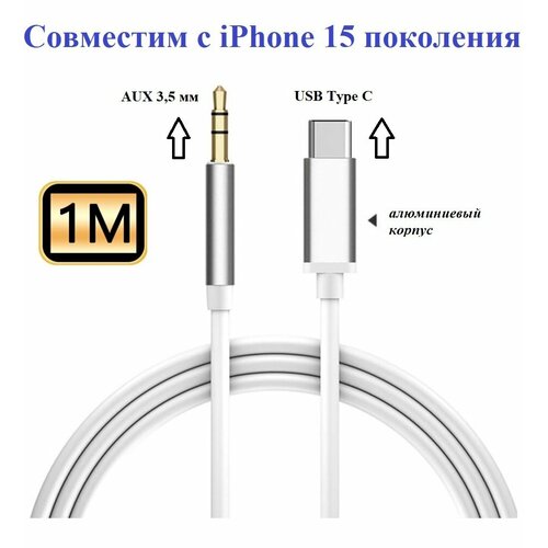 Аудио кабель aux USB-C - mini jack 3.5 для iPhone белый аудио кабель aux usb c mini jack 3 5 для iphone 15