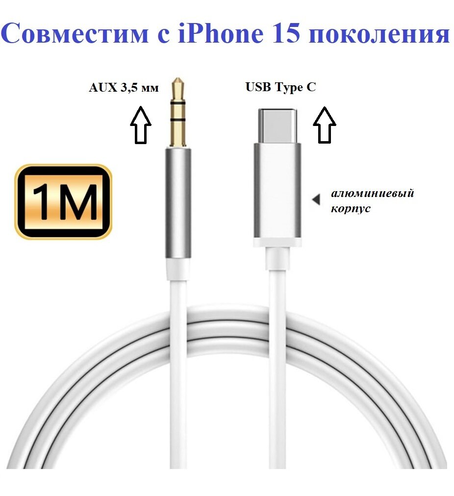 Аудио кабель aux USB-C - mini jack 3.5 для iPhone белый