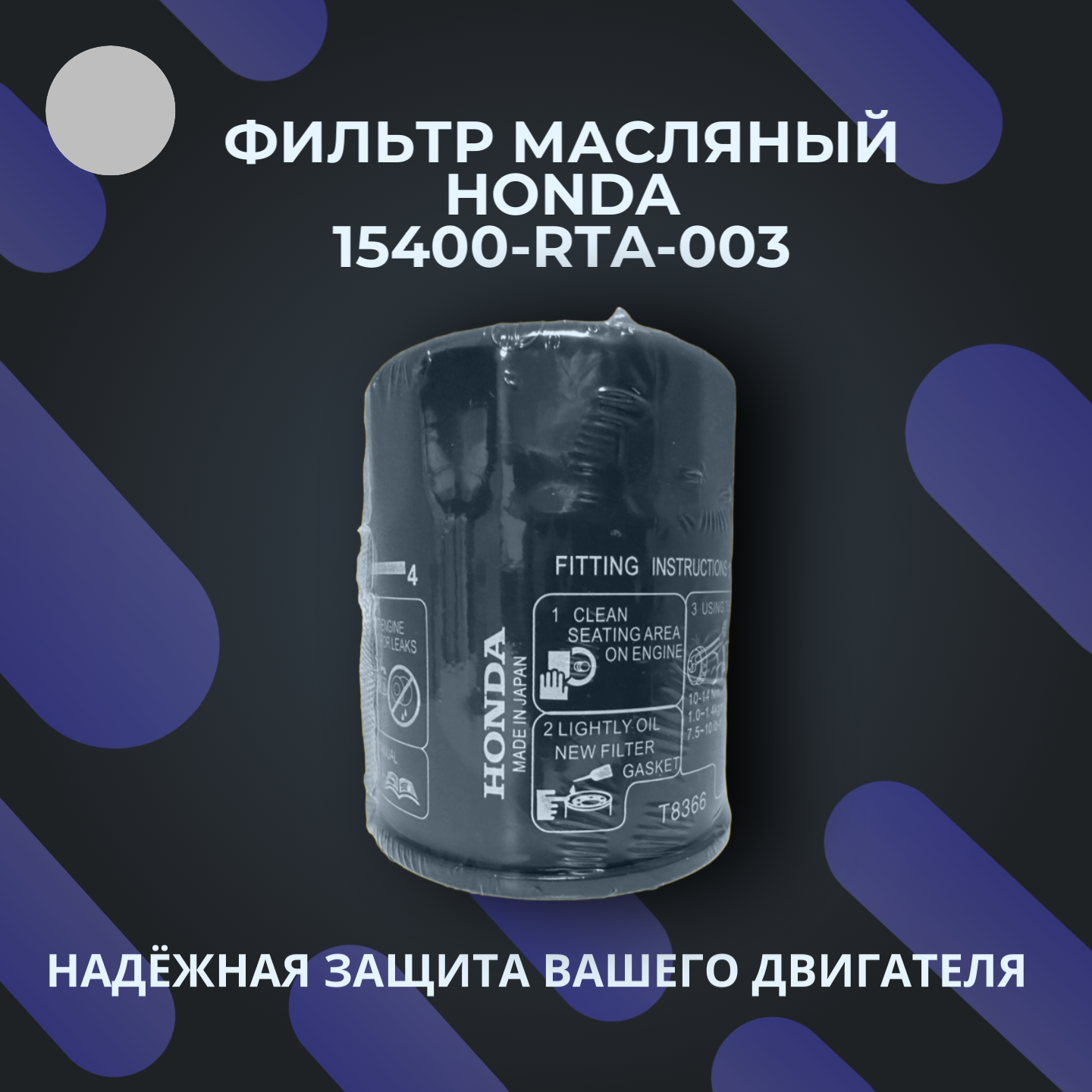 Фильтр масляный HONDA 15400-RTA-003