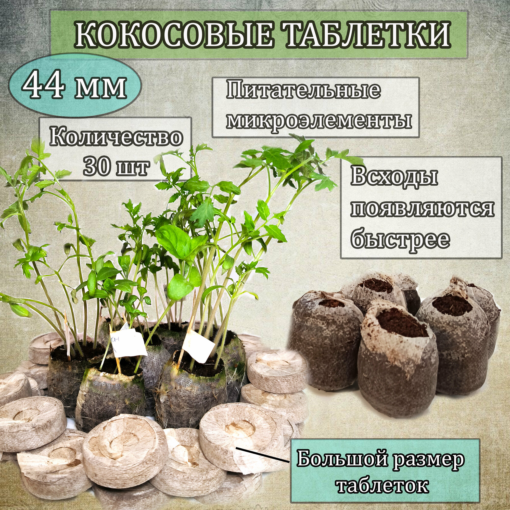 Торфяные таблетки для рассады (кокосовые),44 мм. Кокосовые таблетки для рассады, 30 шт.