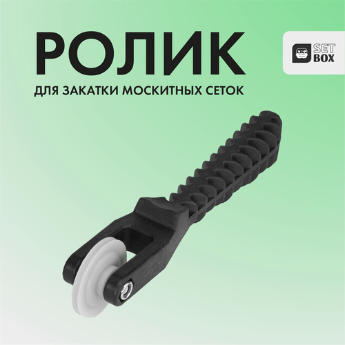 фото Ролик для самостоятельной замены полотна москитной сетки окон пвх setbox