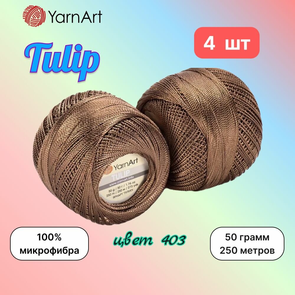 Пряжа YarnArt Tulip Шоколад (403) 4 мотка 50 г/250 м (100% микрофибра) ярнарт тулип