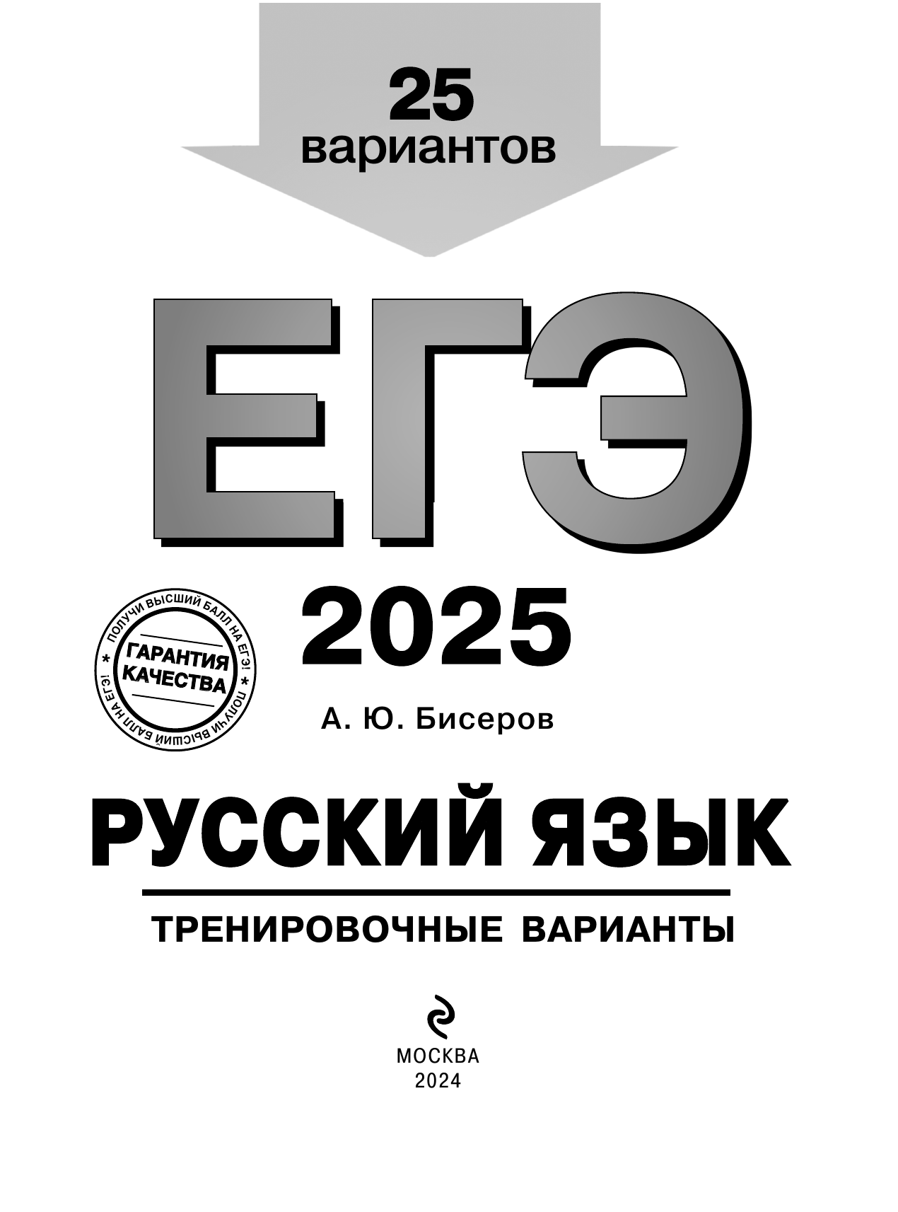 ЕГЭ-2025. Русский язык. Тренировочные варианты. 25 вариантов - фото №12