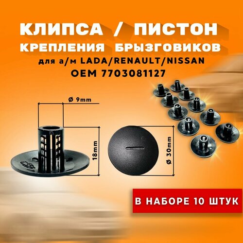 Клипса крепления подкрылка Рено / Ниссан/ Лада арт. 7703081127 (10 штук)