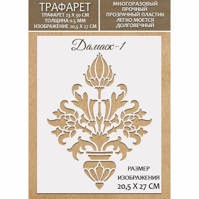 Трафарет Дамаск-1, толщина 0.5 мм. Многоразовый. Для декора стен, мебели, творчества.