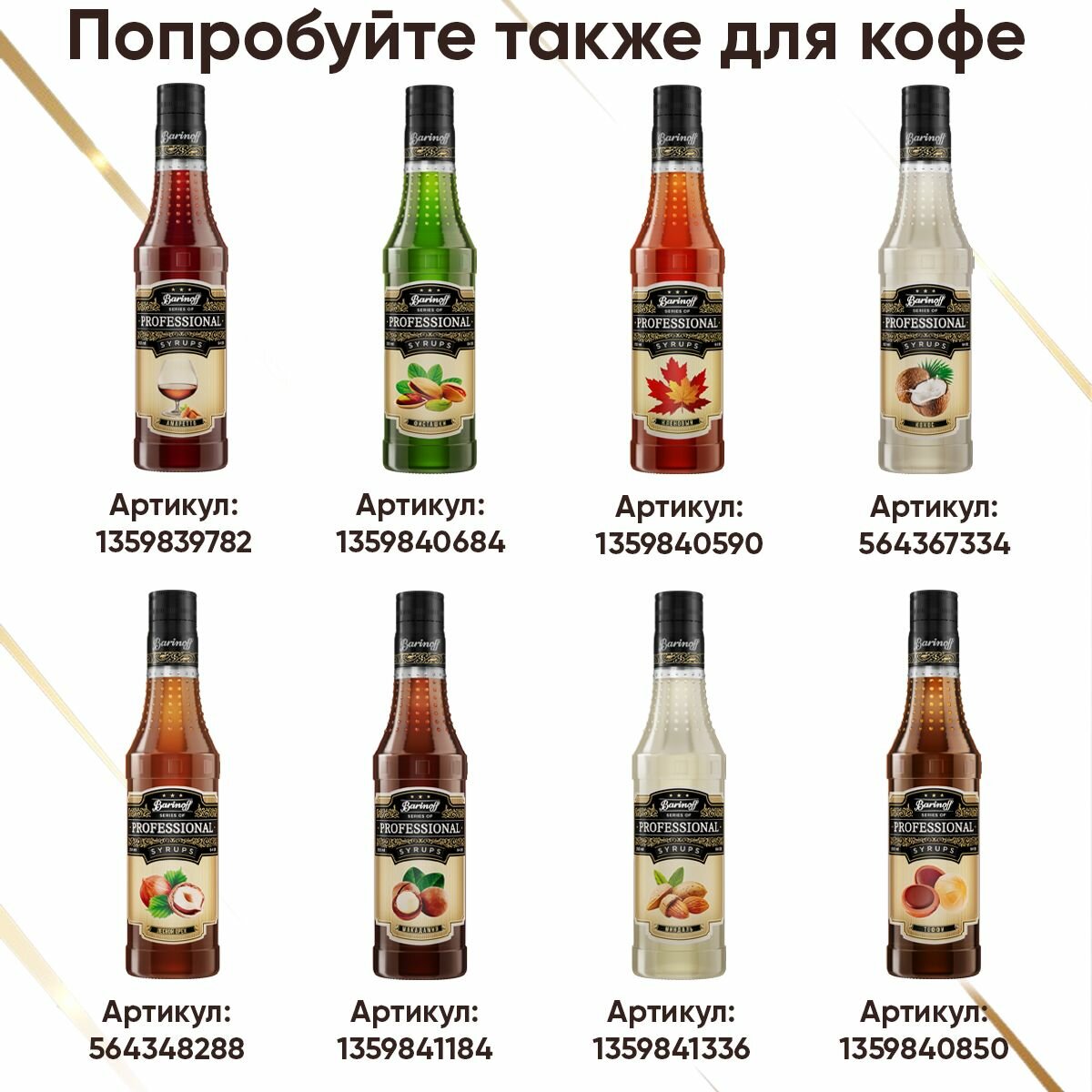 Сироп Barinoff Карамель (для кофе, коктейлей, десертов, лимонада и мороженого), 330 г /250 мл — фото 1